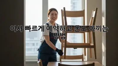 이사, 빠르게 예약하고 돈도 아끼는 방법!