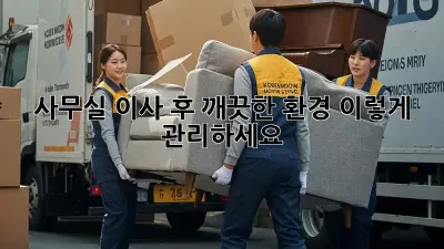 사무실 이사 후 깨끗한 환경, 이렇게 관리하세요!