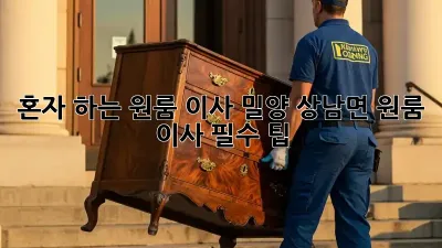 혼자 하는 원룸 이사? 밀양 상남면 원룸 이사 필수 팁!