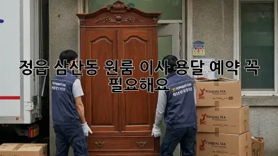 정읍 삼산동 원룸 이사, 용달 예약 꼭 필요해요!