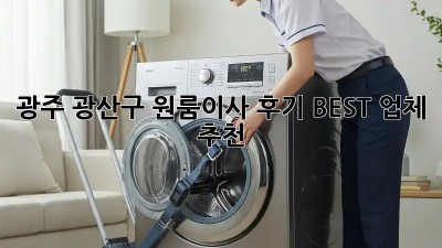 광주 광산구 원룸이사, ✨후기 BEST 업체 추천✨