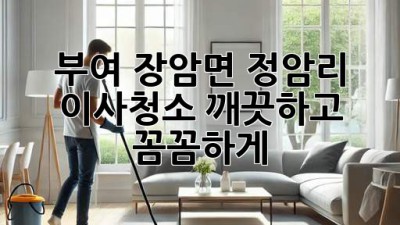 부여 장암면 정암리 이사청소: 깨끗하고 꼼꼼하게! ✨