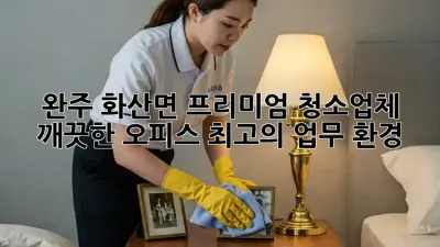 ✨완주 화산면 프리미엄 청소업체: 깨끗한 오피스, 최고의 업무 환경!✨