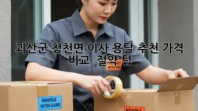 괴산군 청천면 이사 용달 추천: 가격 비교 & 절약 팁